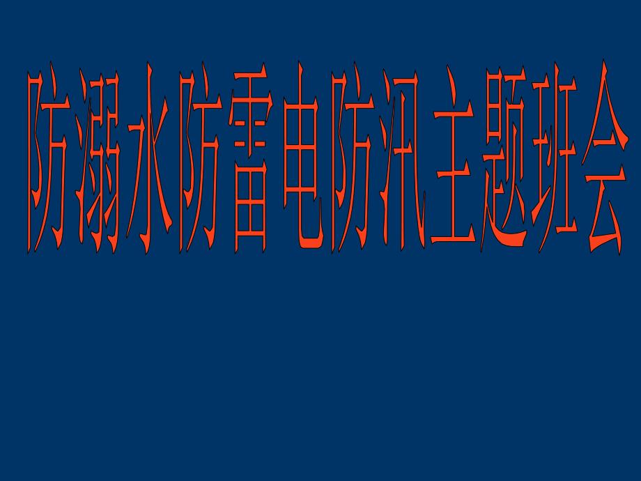 防溺水防雷电防汛主题班会课件_第1页