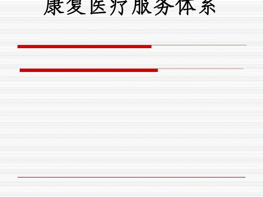 康复医疗服务体系课件_第1页