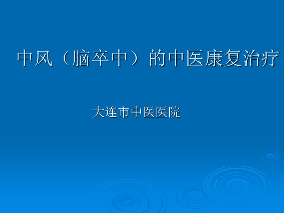 脑卒中的中医康复治疗_第1页