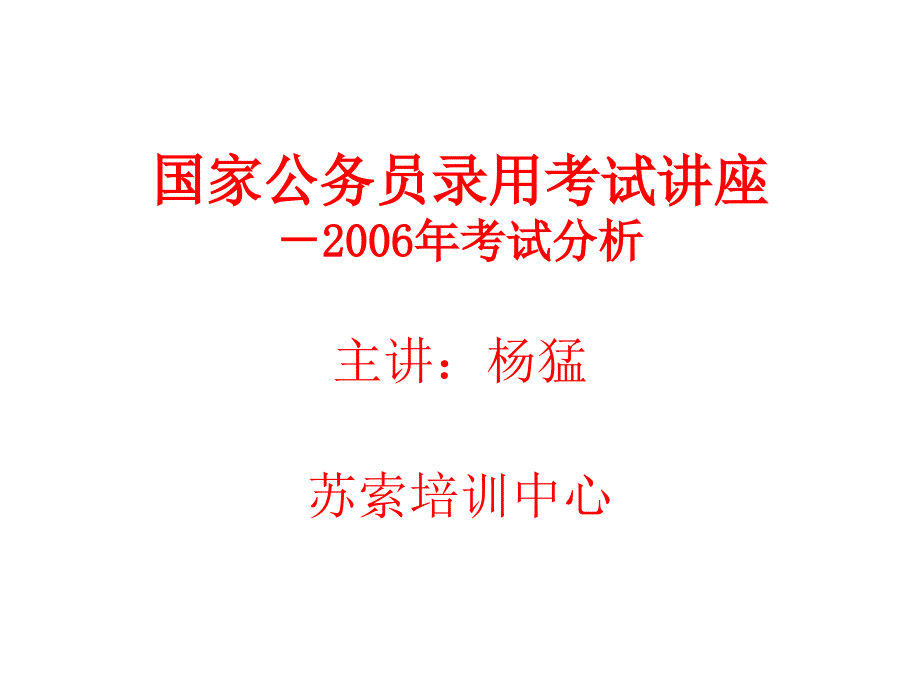 (精品)国家公务员录用考试讲座－2006年考试分_第1页