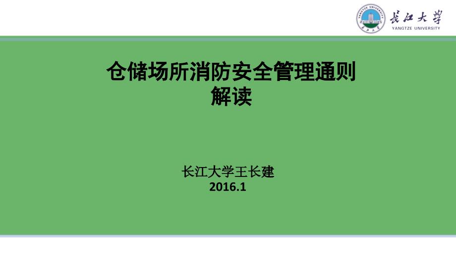 XXXX仓储场所消防安全管理通则_第1页