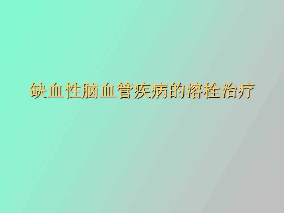 缺血性脑血管疾病的溶栓治疗_第1页