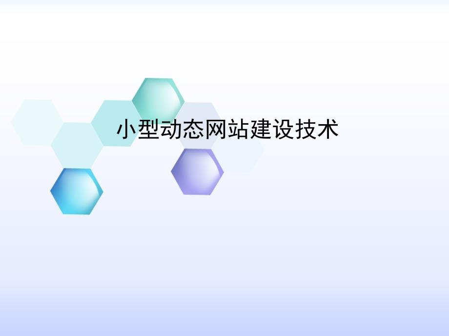 小型动态网站建设技术课件_第1页