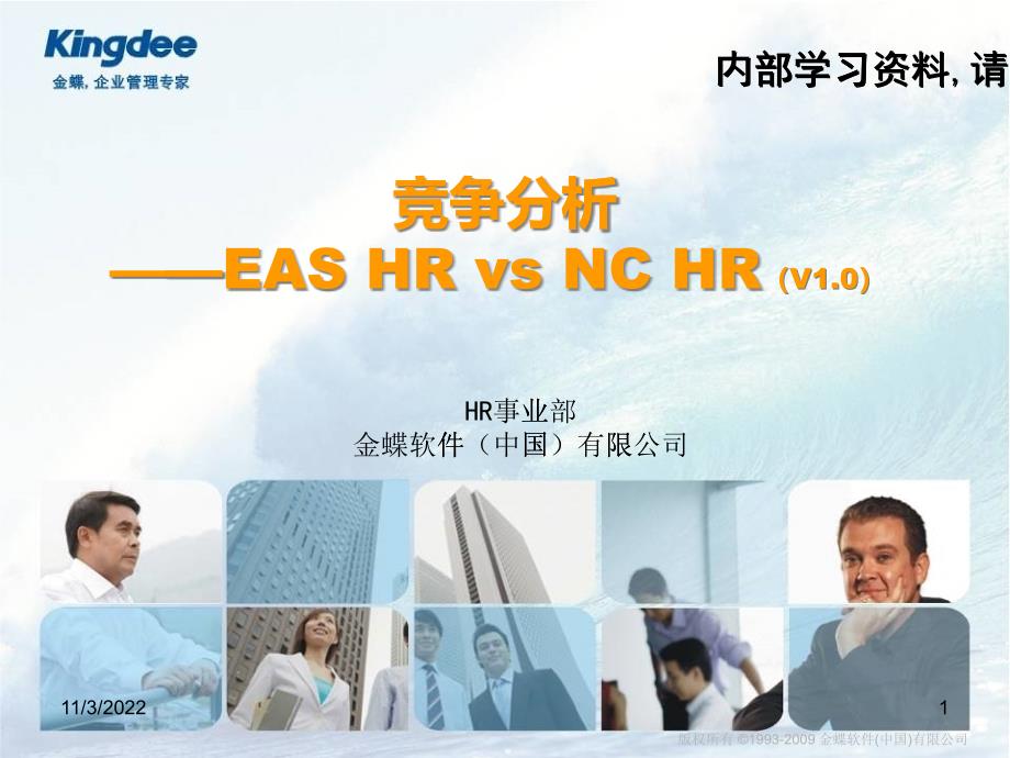 HR竞争分析EAS_HR_vs_NC_HR(v10)_第1页