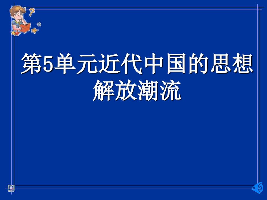 (精品)第5单元近代中国的思想解放潮流_第1页