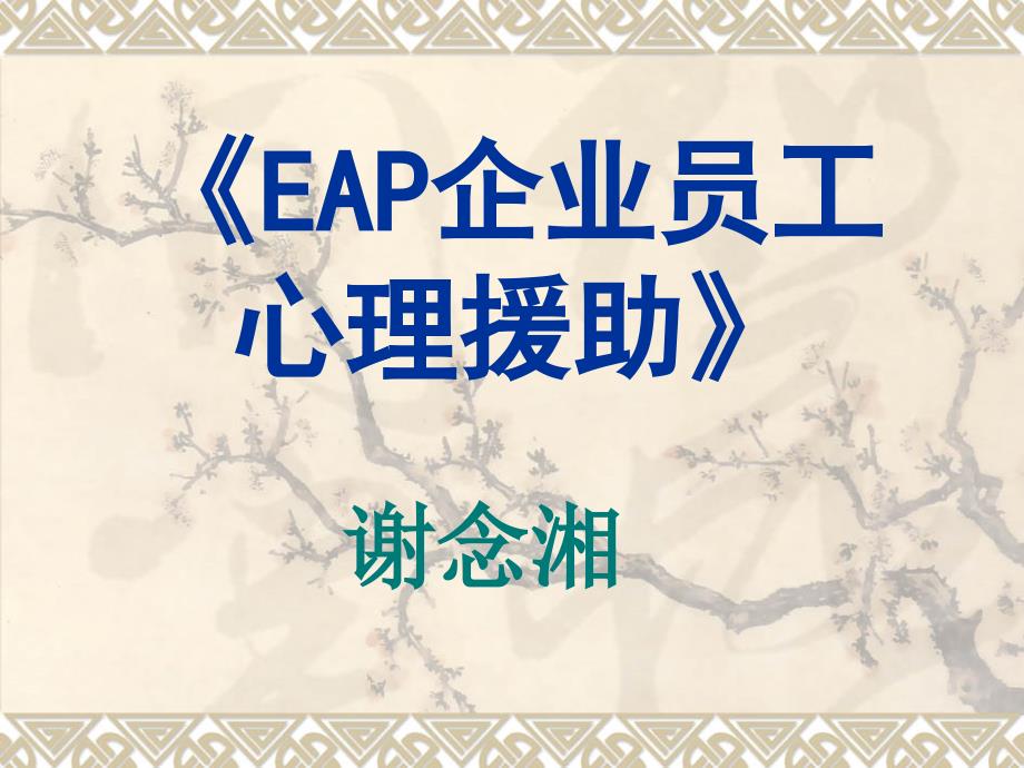 EAP企业员工心理援助_第1页