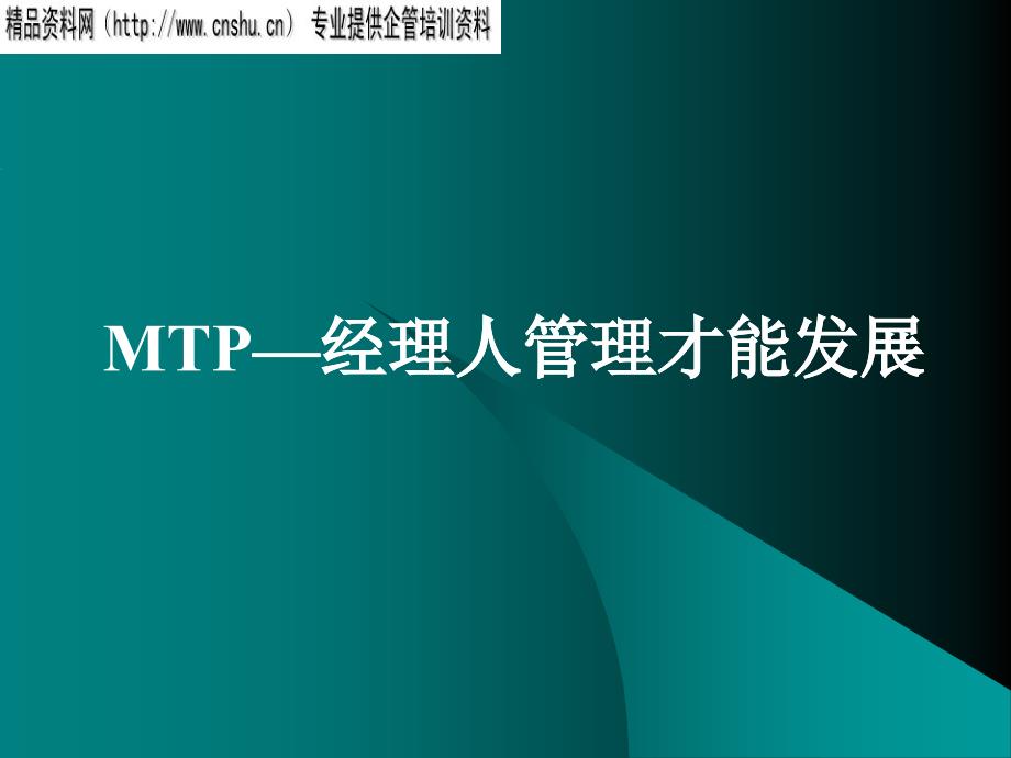 MTP—经理人管理才能发展讲义_第1页