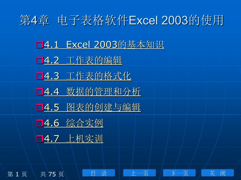 (精品)第4章电子表格Excel 2003的使用_第1页