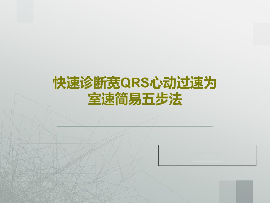 快速诊断宽QRS心动过速为室速简易五步法课件_第1页