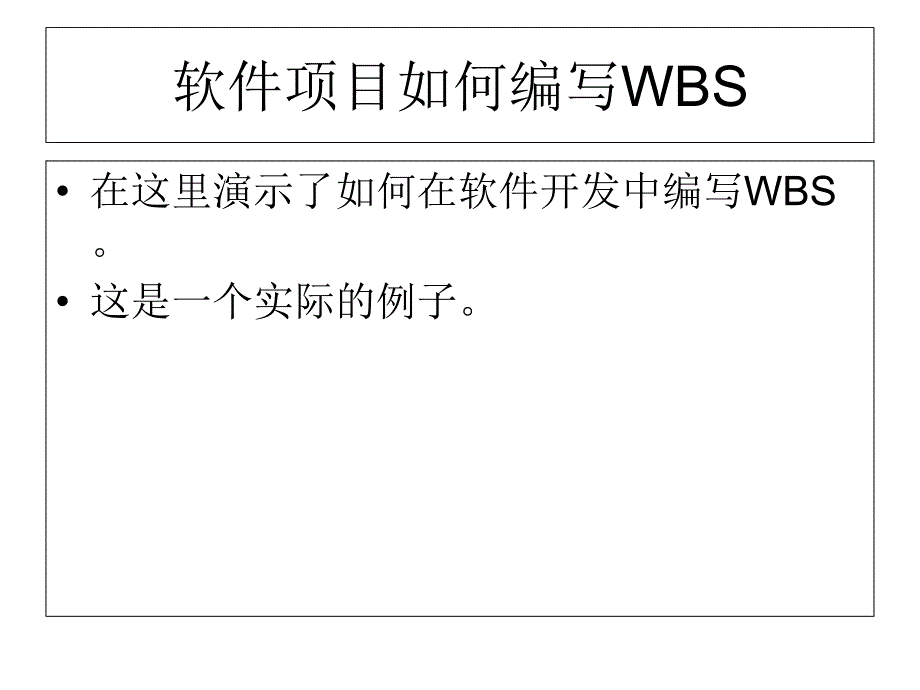 具体例子软件项目中编写WB_第1页