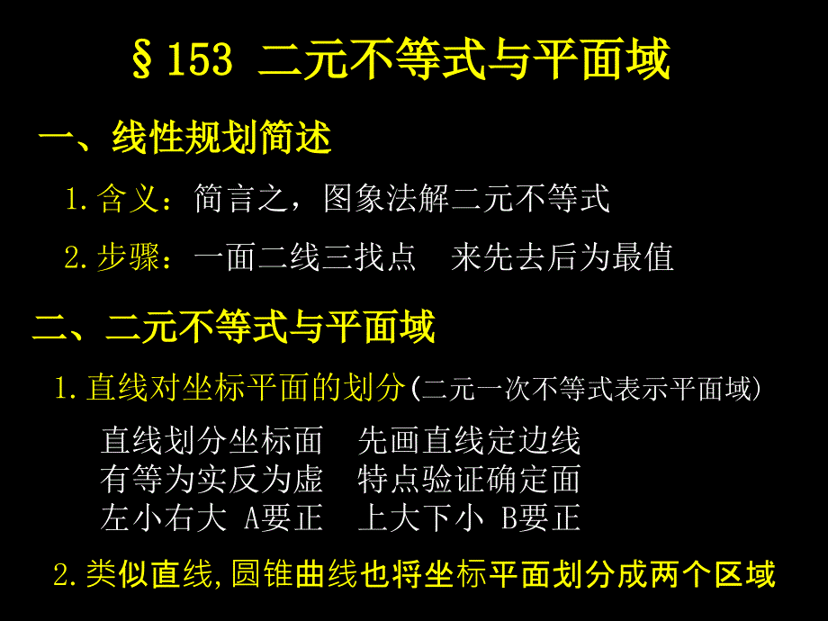 二元不等式与平面域课件_第1页