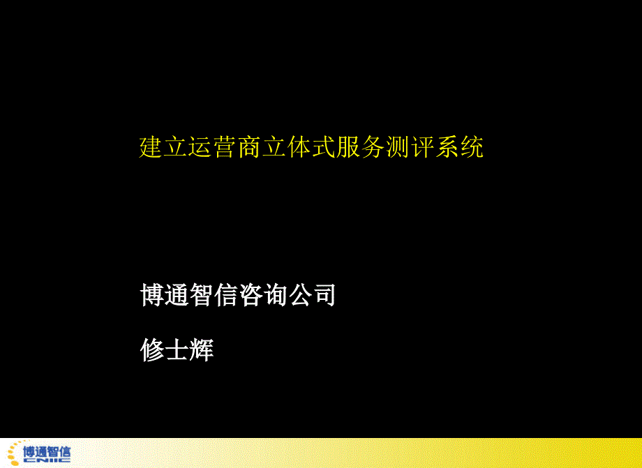 [精选]XX咨询-建立运营商立体式服务测评系统PPT53(1)_第1页