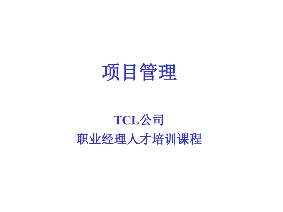 项目管理-TCL公司职业经理人才培训课程_第1页