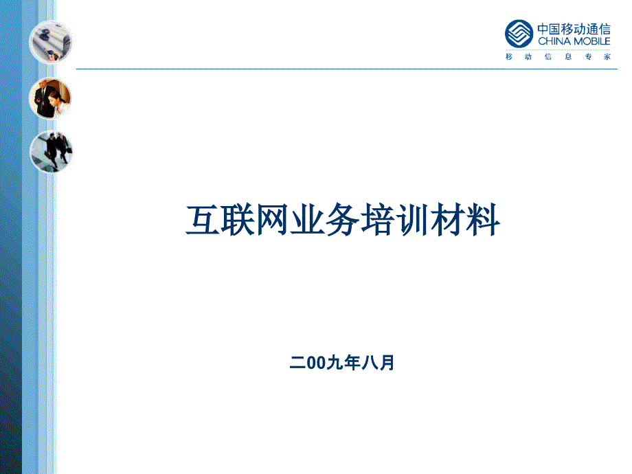 互联网业务培训材料_第1页