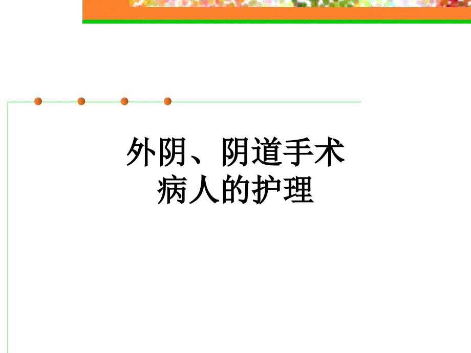 专科尿漏子宫脱垂_第1页