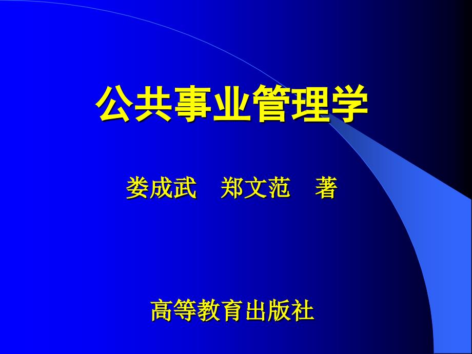 公共事业管理学_第1页