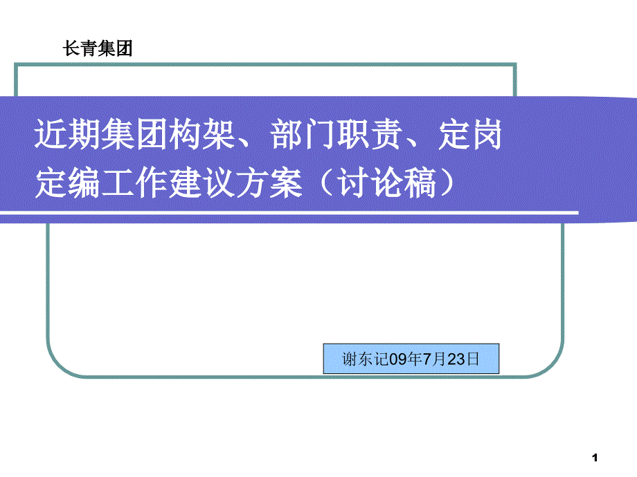 XX热电集团组织架构、部门职责、定岗定编工作方案（PPT37页）_第1页