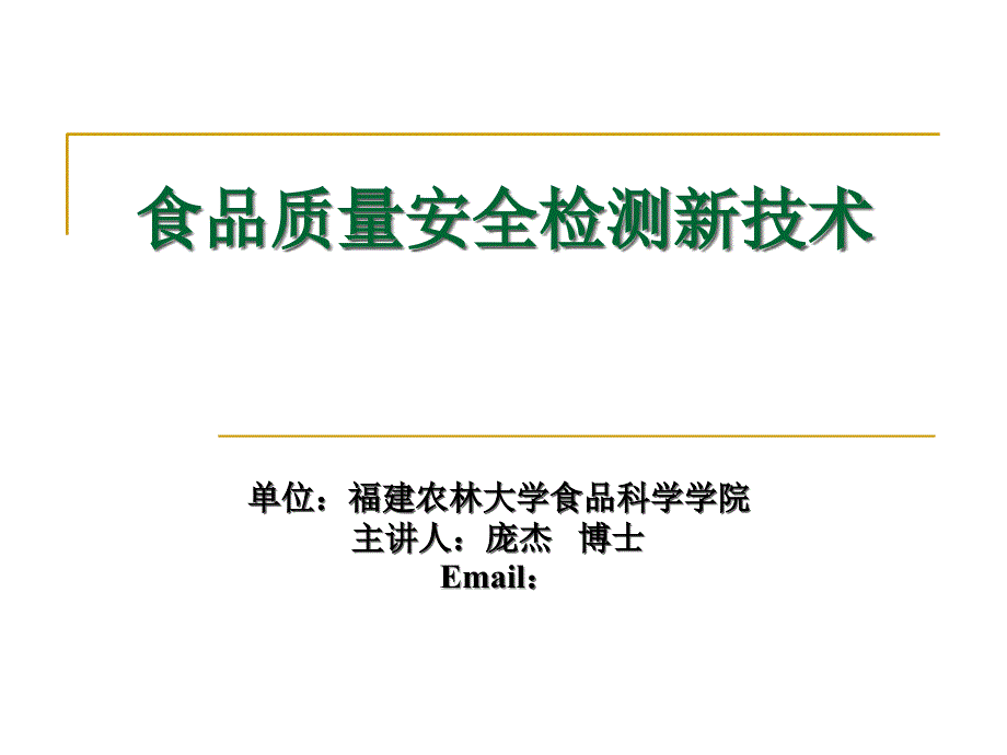 食品质量安全检测新技术_第1页