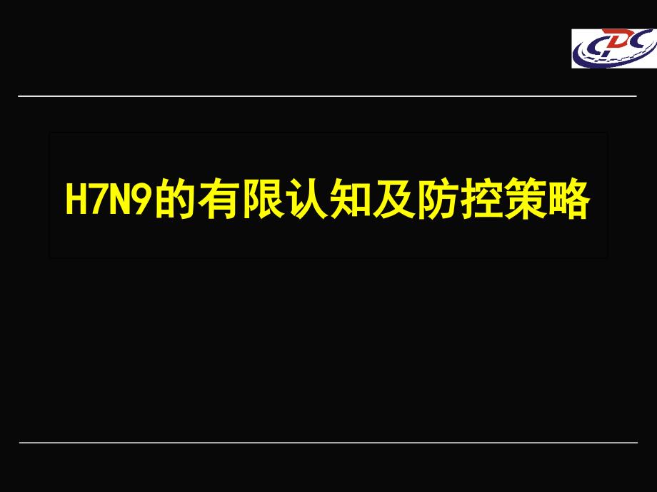 人感染H7N9禽流感的有限认知与疫情防控_第1页