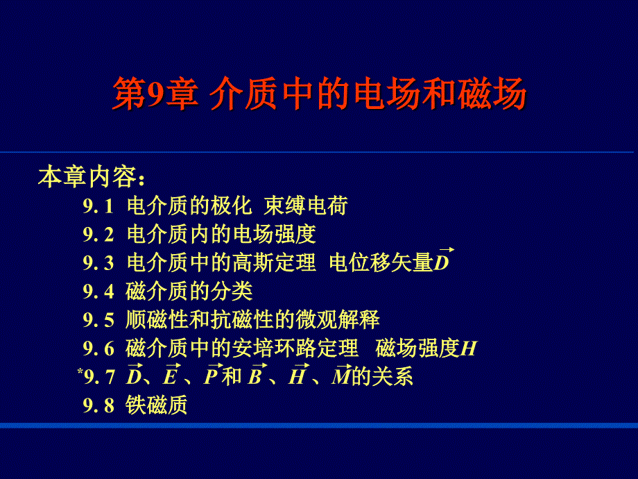 介质中的电场和磁场_第1页