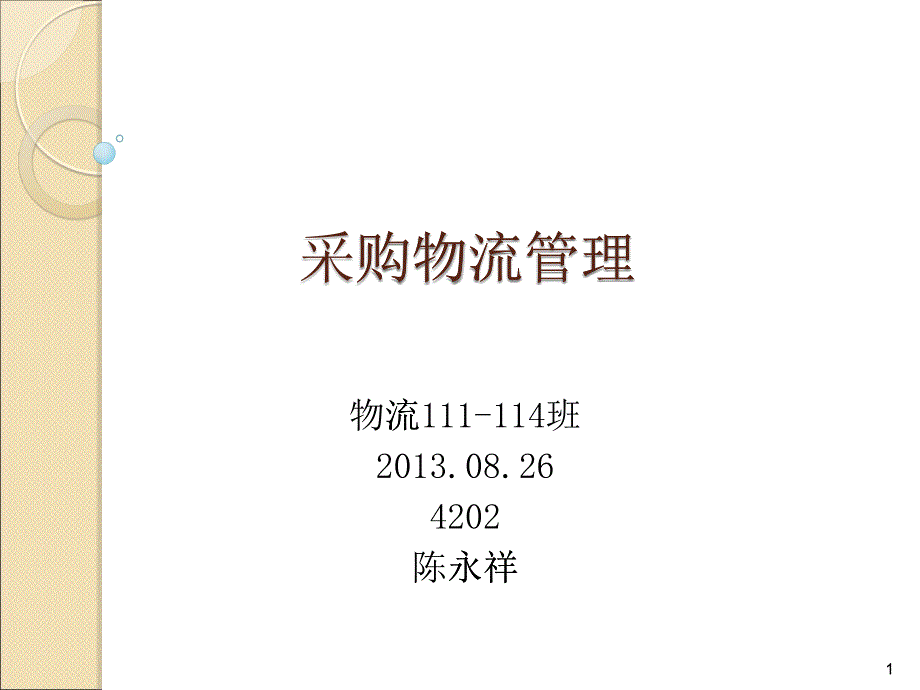 XXXX采购物流管理第讲_第1页