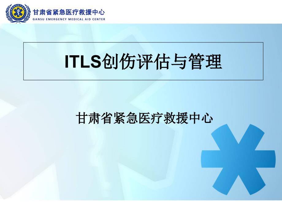 ITLS创伤评估与管理-课件_第1页