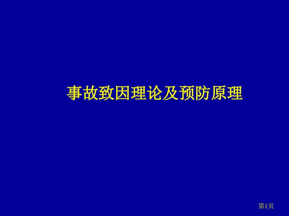 事故致因理论及预防原理_第1页