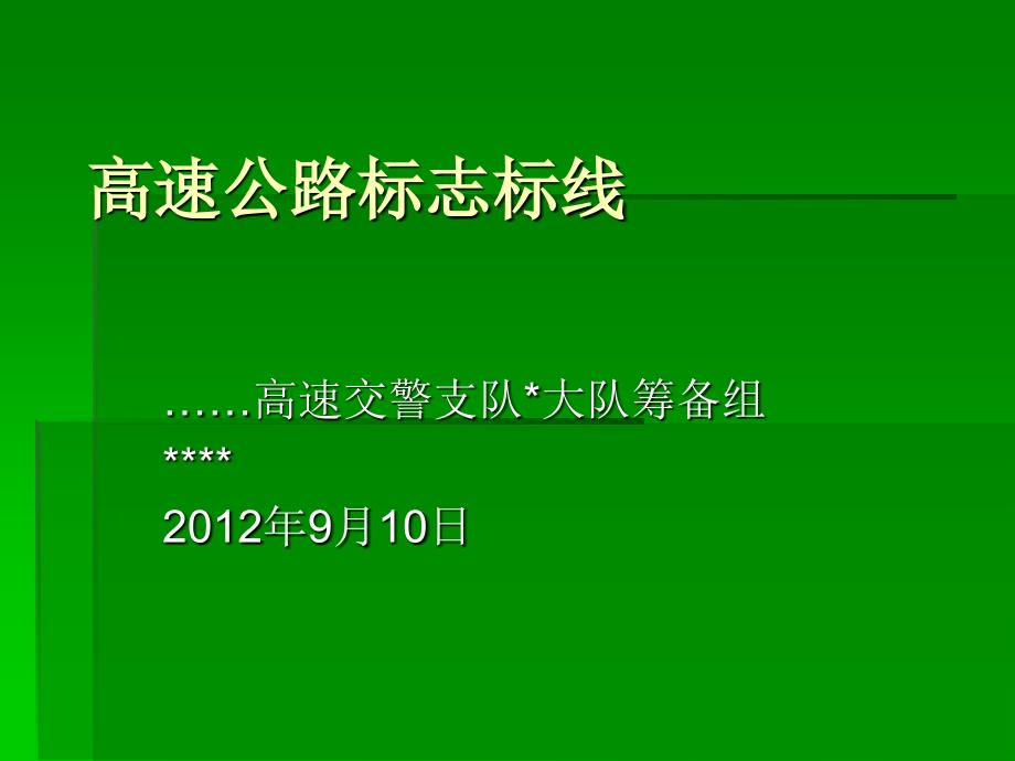 高速公路标志标线_第1页