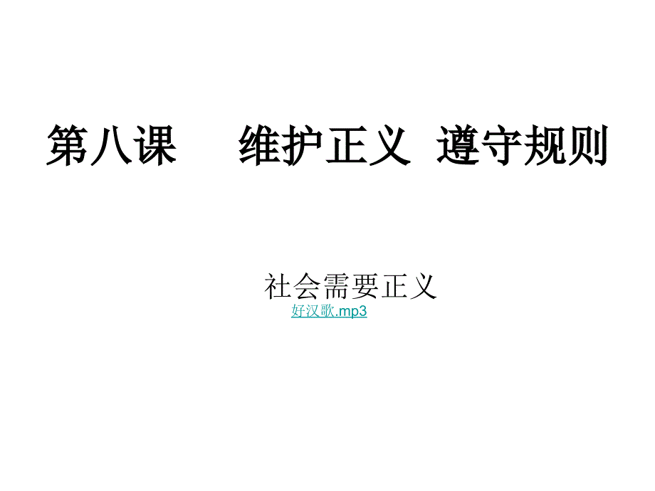 社会需要正义课件_第1页