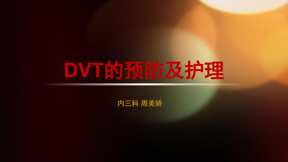 dvt的预防及护理培训ppt课件_第1页