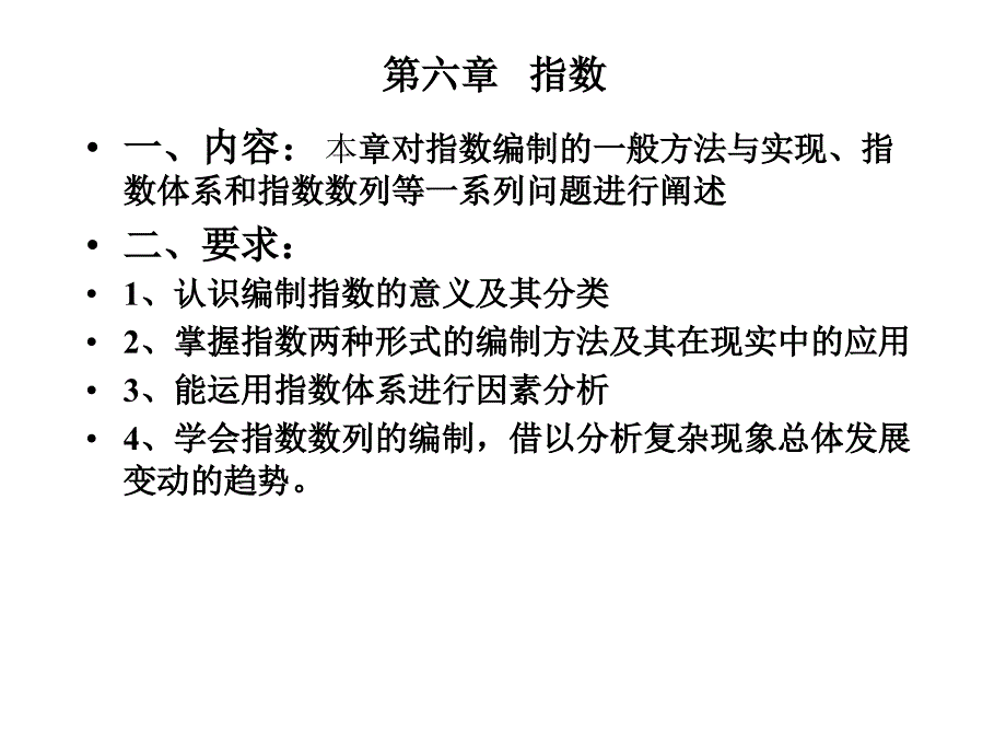 内容本章对指数编制的一般方法与实现_第1页