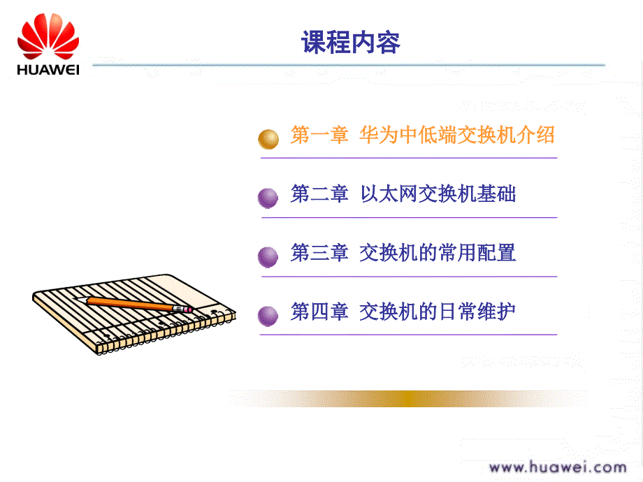 交换机与VLAN培训_第1页