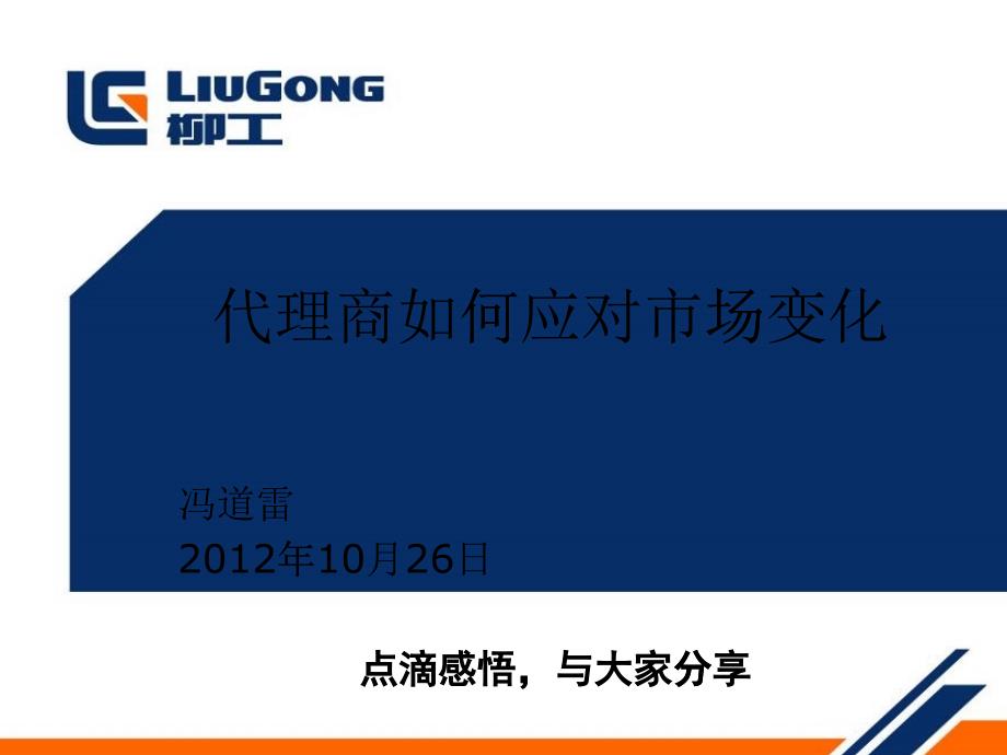 [精选]代理商如何应对市场变化by冯道雷_第1页