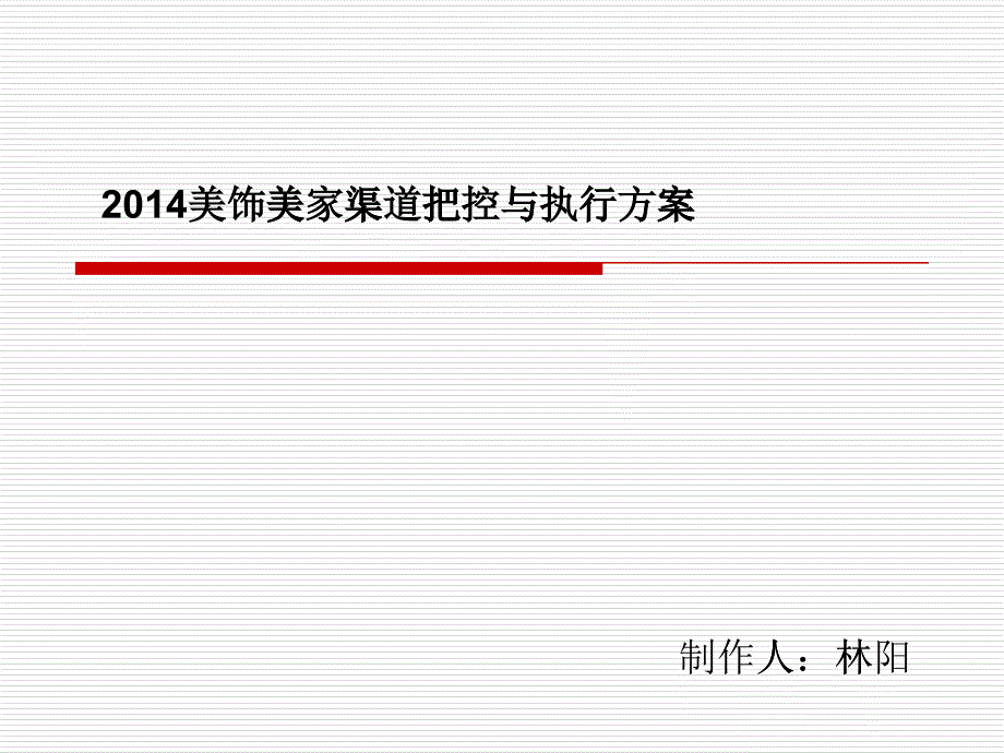 [精选]XXXX美饰美家渠道把控与执行方案_第1页