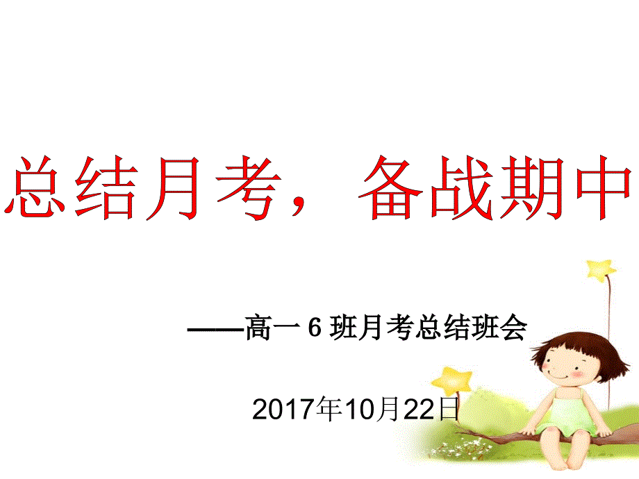 高一期中考试总结班会_第1页