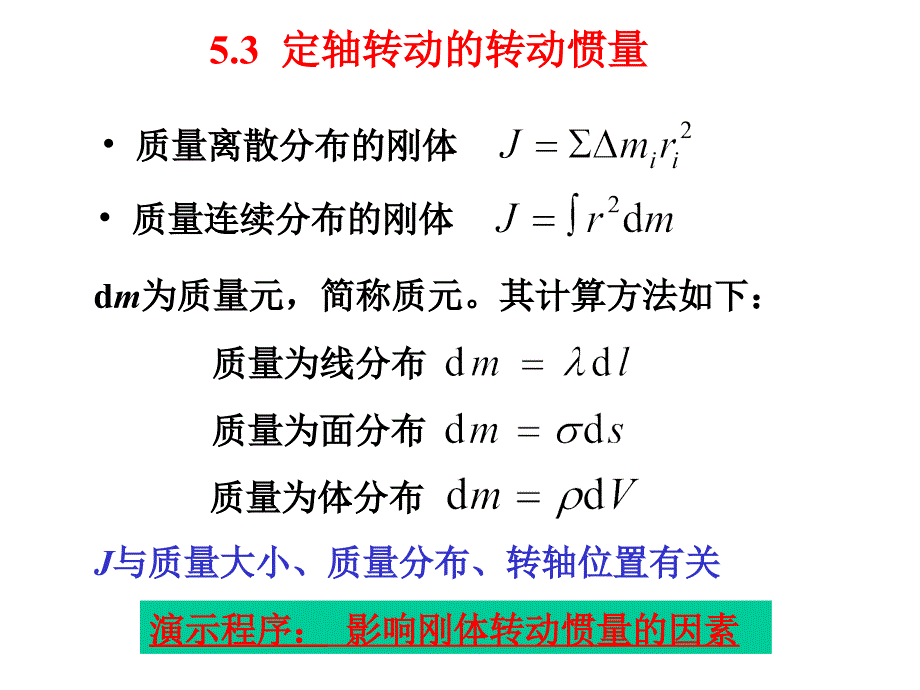 全的转动惯量的计算_第1页