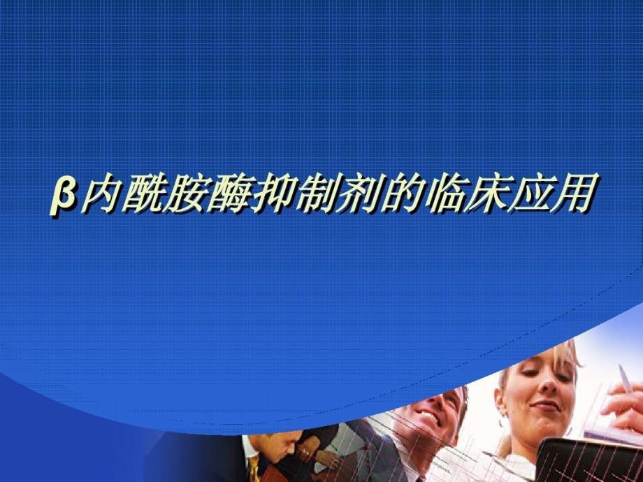 β内酰胺酶抑制剂的临床应用ppt课件_第1页