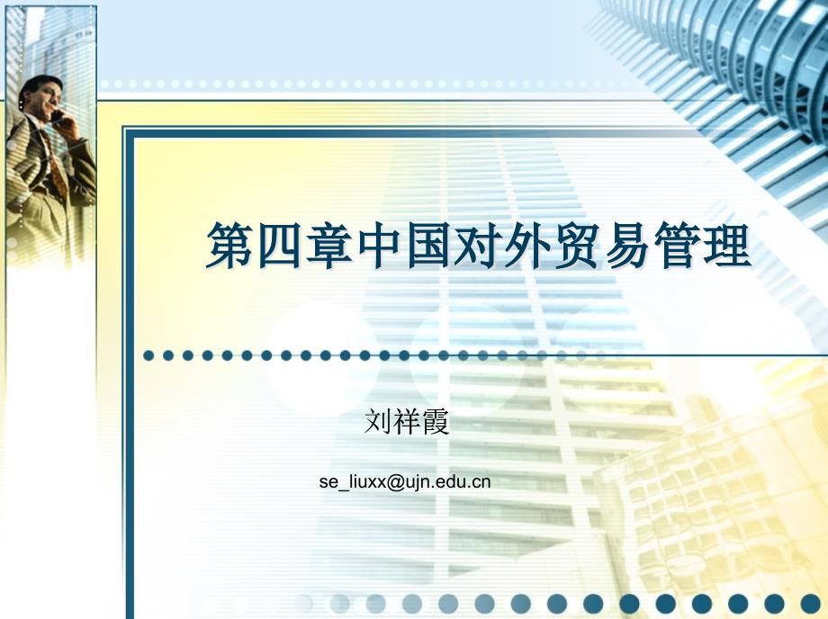 [精选]中国对外贸易概率课件4中国对外贸易管理_第1页