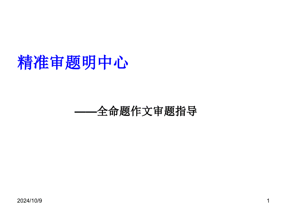 初中作文指导：精准审题明中心——全命题作文审题指导课件_第1页