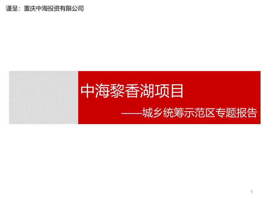 中海南川黎香湖项目-中国城乡统筹示范区专题报告_第1页