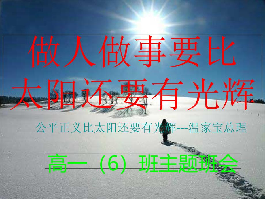 做人做事要比太阳还要光辉_第1页