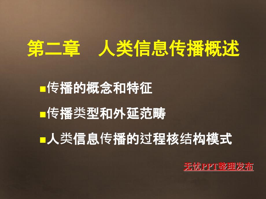 传播学第二章人类信息传播概述_第1页