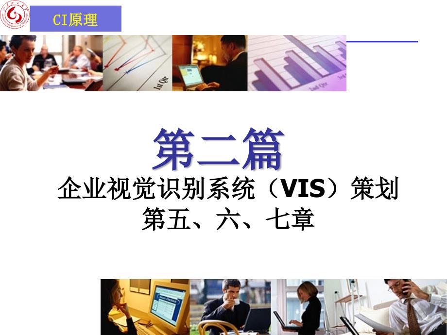 企业视觉识别系统(VIS)策划_第1页