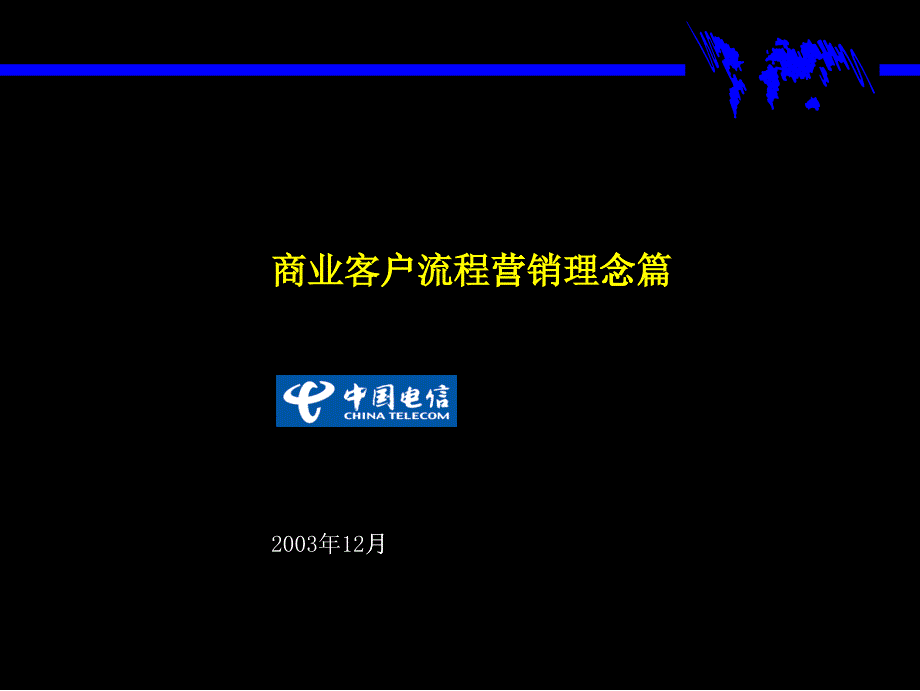 [精选]为广东电信总经理级别进行的BPR培训材料(商业客户营_第1页