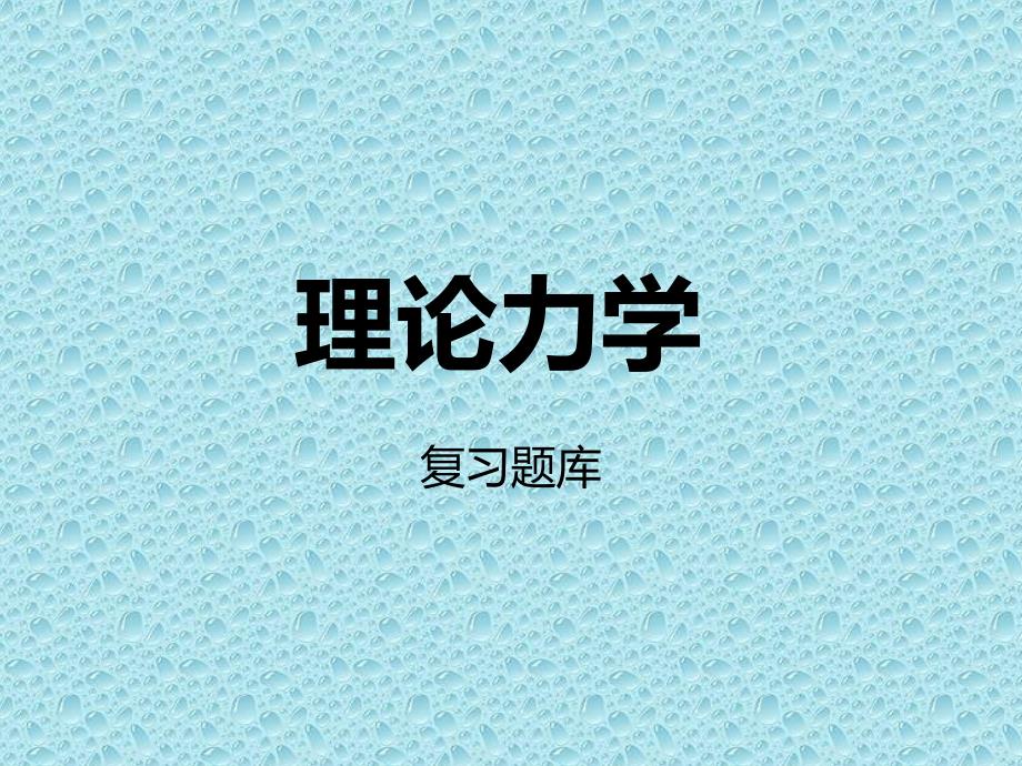 理论力学课后习题答案_第1页