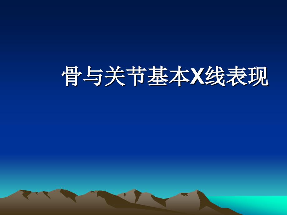 骨关节基本病变-X线表现_第1页