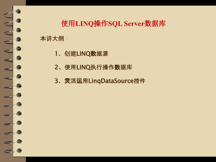 使用LINQ操作SQLServer数据库_第1页