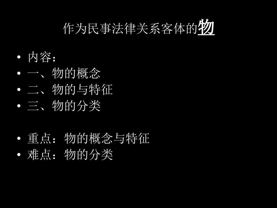 作为民事权利客体的物_第1页