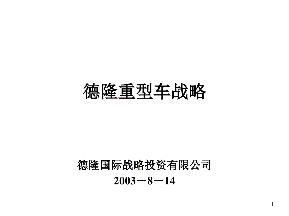 XX重型车战略_第1页