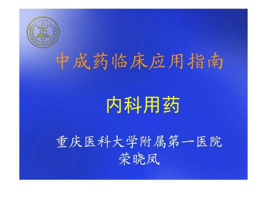 中成药临床应用指南_第1页